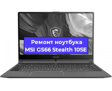 Ремонт ноутбуков MSI GS66 Stealth 10SE в Ростове-на-Дону